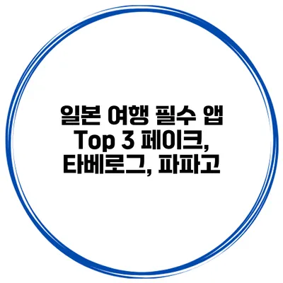 일본 여행 필수 앱 Top 3 페이크, 타베로그, 파파고