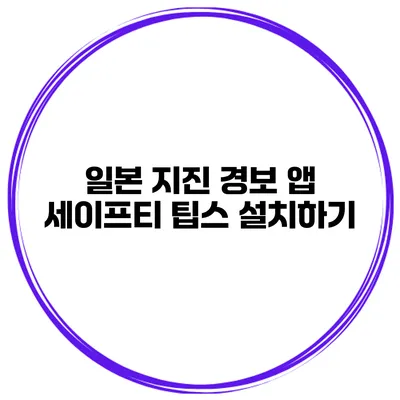 일본 지진 경보 앱 세이프티 팁스 설치하기