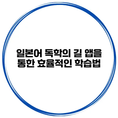 일본어 독학의 길 앱을 통한 효율적인 학습법