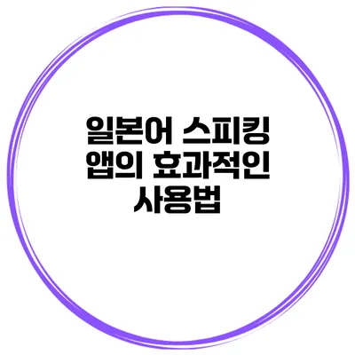 일본어 스피킹 앱의 효과적인 사용법