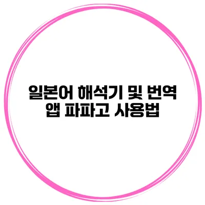 일본어 해석기 및 번역 앱 파파고 사용법