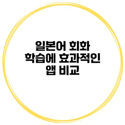 일본어 회화 학습에 효과적인 앱 비교
