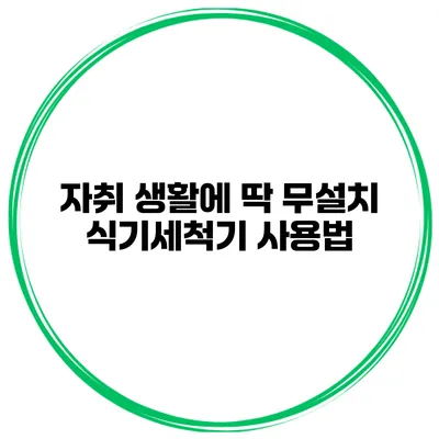 자취 생활에 딱 무설치 식기세척기 사용법