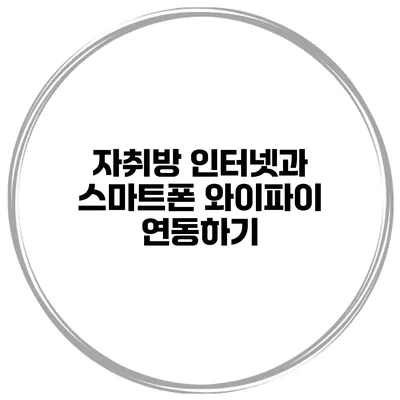 자취방 인터넷과 스마트폰 와이파이 연동하기