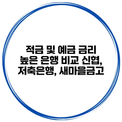 적금 및 예금 금리 높은 은행 비교 신협, 저축은행, 새마을금고