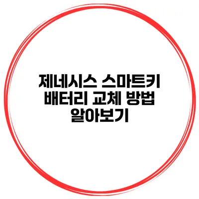 제네시스 스마트키 배터리 교체 방법 알아보기