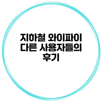 지하철 와이파이 다른 사용자들의 후기