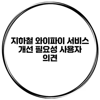 지하철 와이파이 서비스 개선 필요성 사용자 의견