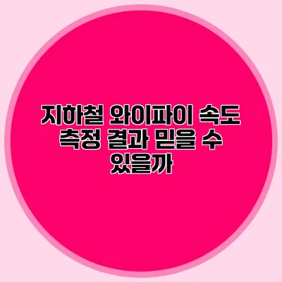 지하철 와이파이 속도 측정 결과 믿을 수 있을까?