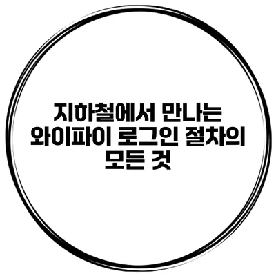 지하철에서 만나는 와이파이 로그인 절차의 모든 것