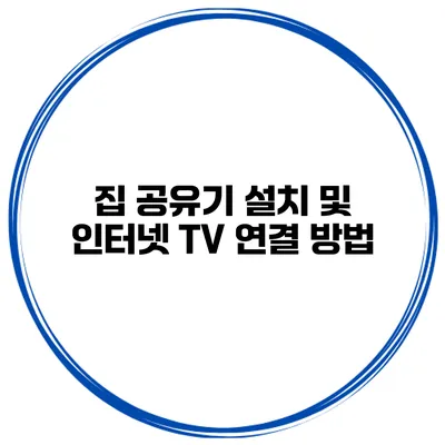 집 공유기 설치 및 인터넷 TV 연결 방법