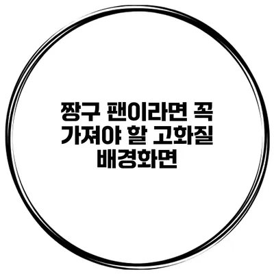 짱구 팬이라면 꼭 가져야 할 고화질 배경화면