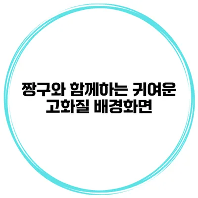 짱구와 함께하는 귀여운 고화질 배경화면