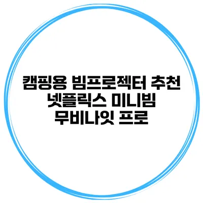 캠핑용 빔프로젝터 추천 넷플릭스 미니빔 무비나잇 프로