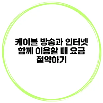 케이블 방송과 인터넷 함께 이용할 때 요금 절약하기