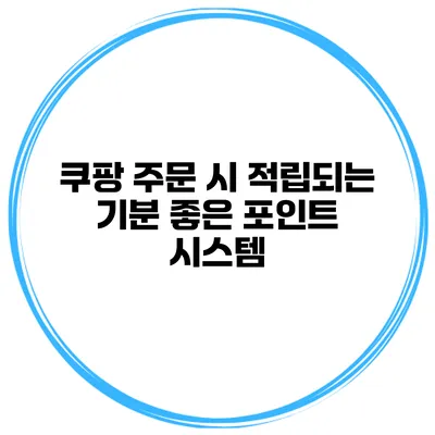 쿠팡 주문 시 적립되는 기분 좋은 포인트 시스템