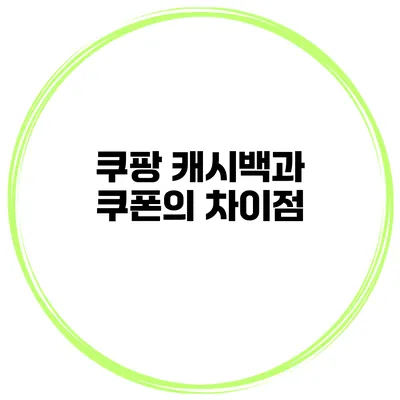 쿠팡 캐시백과 쿠폰의 차이점