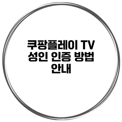 쿠팡플레이 TV 성인 인증 방법 안내