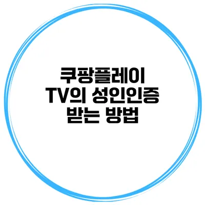 쿠팡플레이 TV의 성인인증 받는 방법