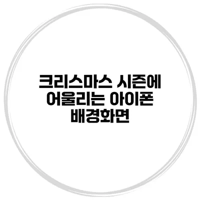 크리스마스 시즌에 어울리는 아이폰 배경화면