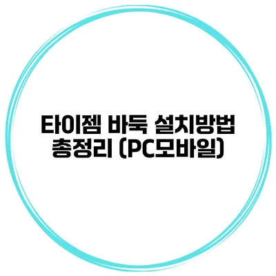 타이젬 바둑 설치방법 총정리 (PC/모바일)