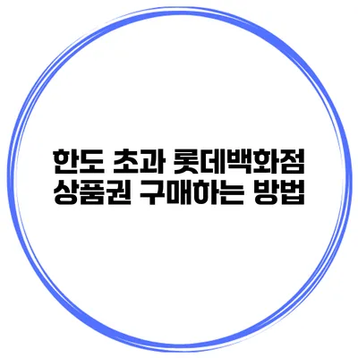 한도 초과 롯데백화점 상품권 구매하는 방법