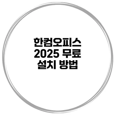 한컴오피스 2025 무료 설치 방법