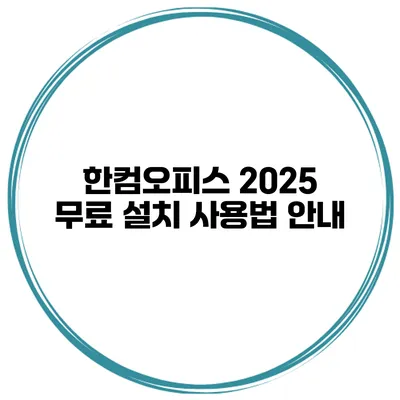 한컴오피스 2025 무료 설치 사용법 안내