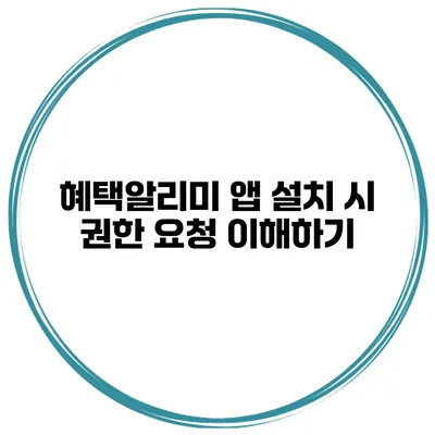 혜택알리미 앱 설치 시 권한 요청 이해하기